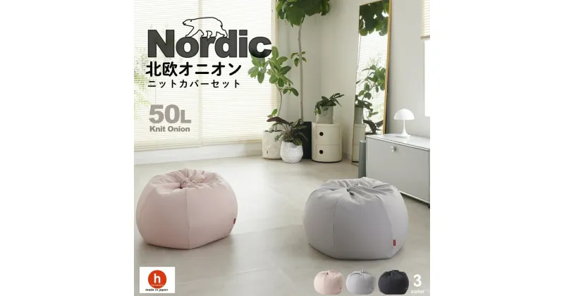 【ふるさと納税】ハナロロ ビーズクッション オニオン 50リットル 北欧 ニットカバーセット Nordic 日本製 新生活 おしゃれ おうち時間 ソファ 大きい 腰痛 背もたれ クッション 座椅子 リビング 寝室 軽量 1人掛け 一人用 シンプル 洗える 雑貨 インテリア ソファー