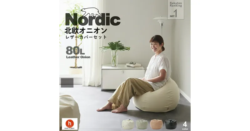 【ふるさと納税】ハナロロ ビーズクッション オニオン 80リットル 北欧 レザーカバーセット Nordic 日本製 新生活 おしゃれ おうち時間 ソファ 大きい 腰痛 背もたれ クッション 座椅子 リビング 寝室 軽量 1人掛け 一人用 シンプル 洗える 雑貨 インテリア ソファー