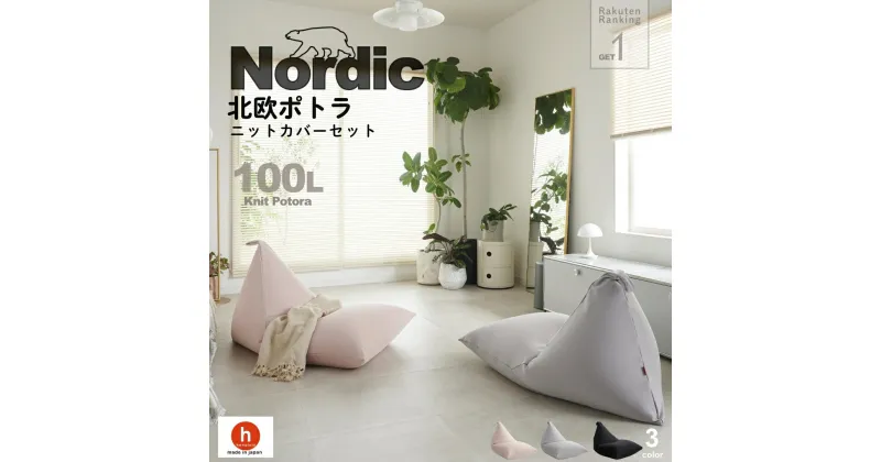 【ふるさと納税】ハナロロ ビーズクッション ポトラ 100リットル 北欧 ニットカバーセット Nordic 日本製 新生活 おしゃれ おうち時間 ソファ 大きい 腰痛 背もたれ クッション 座椅子 リビング 寝室 軽量 1人掛け 一人用 シンプル 洗える 雑貨 インテリア ソファー