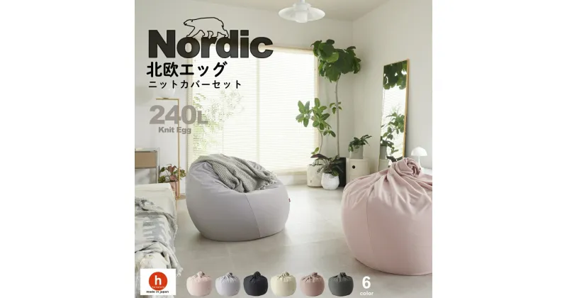 【ふるさと納税】ハナロロ ビーズクッション エッグ 240リットル 北欧 ニットカバーセット Nordic 日本製 新生活 おしゃれ おうち時間 ソファ 大きい 腰痛 背もたれ クッション 座椅子 リビング 寝室 軽量 1人掛け 一人用 シンプル 洗える 雑貨 インテリア ソファー