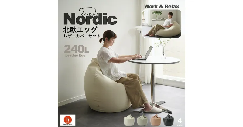 【ふるさと納税】ハナロロ ビーズクッション エッグ 240リットル 北欧 レザーカバーセット Nordic 日本製 新生活 おしゃれ おうち時間 ソファ 大きい 腰痛 背もたれ クッション 座椅子 リビング 寝室 軽量 1人掛け 一人用 シンプル 洗える 雑貨 インテリア ソファー