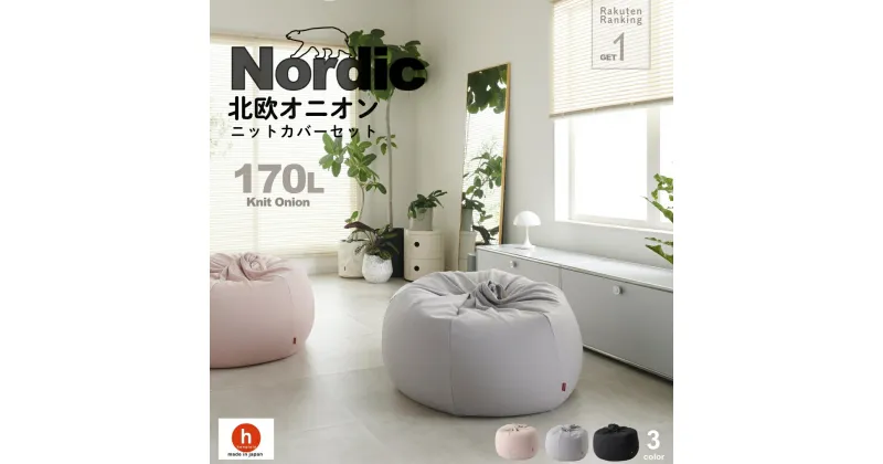 【ふるさと納税】ハナロロ ビーズクッション オニオン 170リットル 北欧 ニットカバーセット Nordic 日本製 新生活 おしゃれ おうち時間 ソファ 大きい 腰痛 背もたれ クッション 座椅子 リビング 寝室 軽量 1人掛け 一人用 シンプル 洗える 雑貨 インテリア ソファー