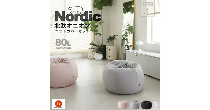 【ふるさと納税】ハナロロ ビーズクッション オニオン 80リットル 北欧 ニットカバーセット Nordic 日本製 新生活 おしゃれ おうち時間 ソファ 大きい 腰痛 背もたれ クッション 座椅子 リビング 寝室 軽量 1人掛け 一人用 シンプル 洗える 雑貨 インテリア ソファー