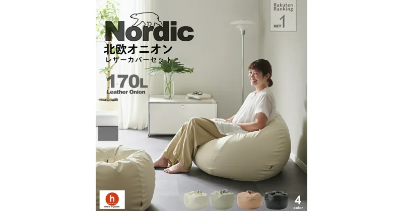 【ふるさと納税】ハナロロ ビーズクッション オニオン 170リットル 北欧 レザーカバーセット Nordic 日本製 新生活 おしゃれ おうち時間 ソファ 大きい 腰痛 背もたれ クッション 座椅子 リビング 寝室 軽量 1人掛け 一人用 シンプル 洗える 雑貨 インテリア ソファー