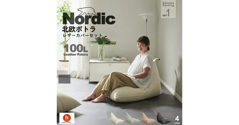 【ふるさと納税】ハナロロ ビーズクッション ポトラ 100リットル 北欧 レザーカバーセット Nordic 日本製 新生活 おしゃれ おうち時間 ソファ 大きい 腰痛 背もたれ クッション 座椅子 リビング 寝室 軽量 1人掛け 一人用 シンプル 洗える 雑貨 インテリア ソファー