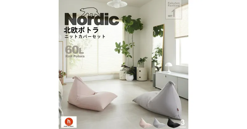 【ふるさと納税】ハナロロ ビーズクッション ポトラ 60リットル 北欧 ニットカバーセット Nordic 日本製 新生活 おしゃれ おうち時間 ソファ 大きい 腰痛 クッション 座椅子 リビング 寝室 軽量 1人掛け 一人用 シンプル 洗える 雑貨 インテリア ソファー