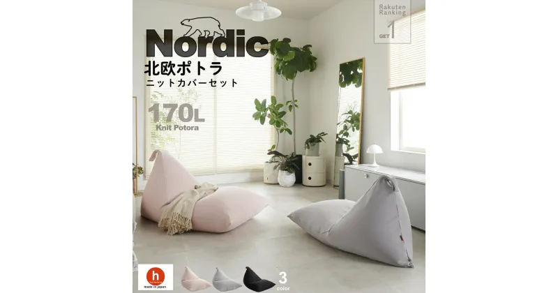 【ふるさと納税】ハナロロ ビーズクッション ポトラ 170リットル 北欧 ニットカバーセット Nordic 日本製 新生活 おしゃれ おうち時間 ソファ 大きい 腰痛 背もたれ クッション 座椅子 リビング 寝室 軽量 1人掛け 一人用 シンプル 洗える 雑貨 インテリア ソファー