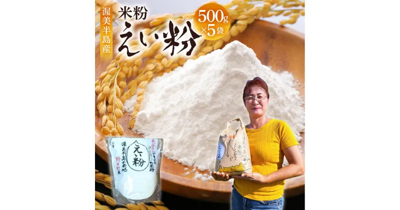 【ふるさと納税】こだわり 米粉 500g ×5袋 2.5kg スイーツ 素材 料理 米 白米 国産 こしひかり 日本一 送料無料 出荷お米 コメ こめ おこめ 新米 常温 人気