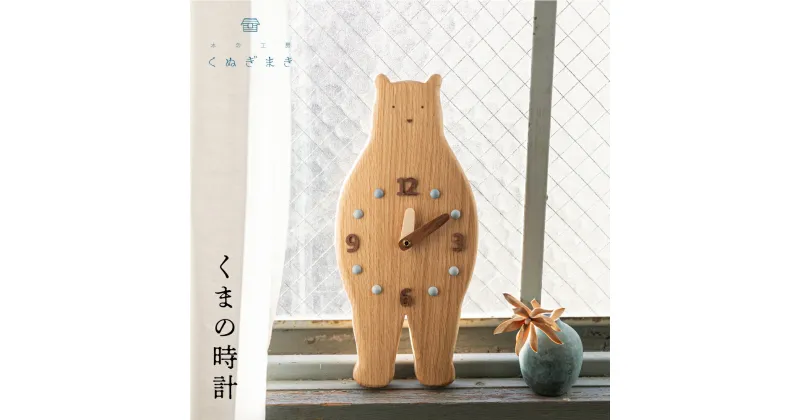 【ふるさと納税】くまの時計 木製 くぬぎまき ハンドメイド