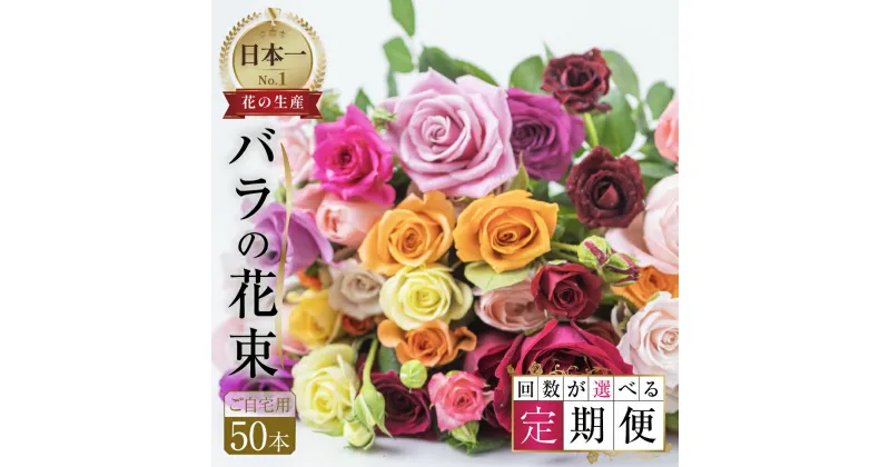 【ふるさと納税】【定期便】バラ 花束 50本 チャーミングローズ 選べる回数 3回 6回 9回 12回 花 日時指定可 ( 訳あり 規格外 ご自宅用 ) ブーケ 薔薇 ローズ 生花 ミックス 赤 ピンク 観賞用 誕生日 植物 フラワー 雑貨 インテリア 産地直送 人気 田原市 人気 切り花 切花