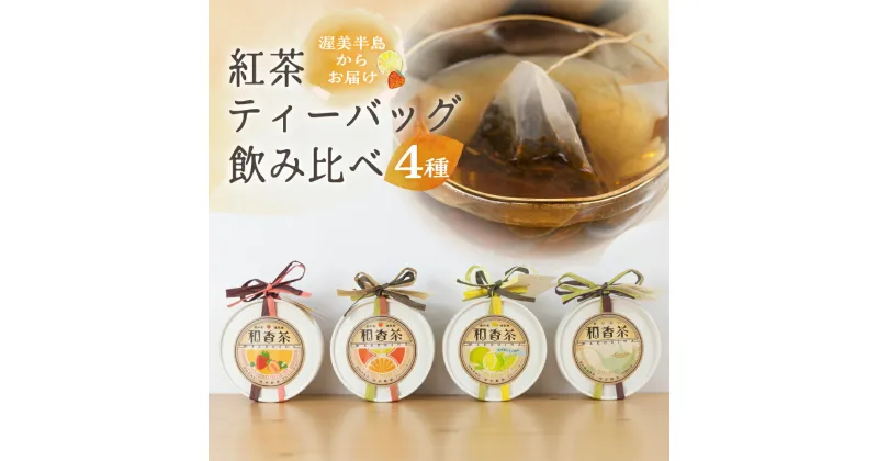 【ふるさと納税】紅茶 ティーバッグ 4種 飲み比べ セット べにふうき 苺 レモン オレンジ ブレンド 田原市産 お茶 紅茶 ギフト プレゼント 健康 お取り寄せ 渥美半島 産地直送 送料無料