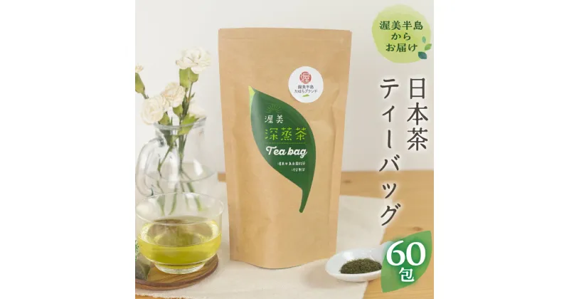 【ふるさと納税】渥美深蒸茶 ティーバッグ 20パック × 3袋 お茶 田原市産 お茶 ギフト プレゼント 健康 お取り寄せ 渥美半島 産地直送 送料無料