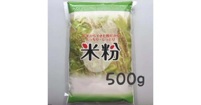 【ふるさと納税】こだわり コシヒカリ 使用 米粉 3kg 500g × 6袋 スイーツ 素材 料理 米 白米 国産 こしひかり 日本一 送料無料 出荷お米 コメ こめ おこめ 新米 常温 人気