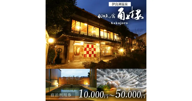 【ふるさと納税】 角上楼　宿泊利用券 1万円～ 選べる 宿福 旅館 旅行券 宿泊券 観光 愛知県 田原市 老舗宿 モダンレトロ 露天風呂 大浴場 伊良湖温泉