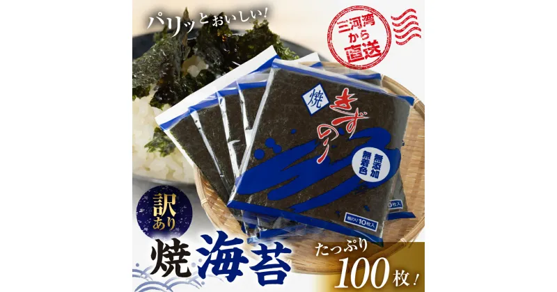 【ふるさと納税】焼海苔 100枚 訳あり ( 10枚入り × 10袋 ) 焼き海苔 海苔 きずのり セット 詰め合わせ たっぷり 小分け 個包装 簡易包装 全形 乾海苔 おにぎり 手巻き寿司 巻寿司 お弁当 朝食 のり パリパリ 訳アリ 愛知県 田原市