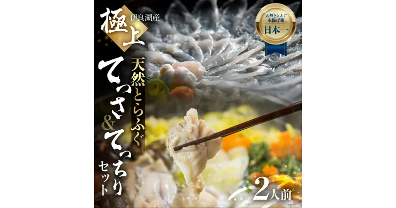 【ふるさと納税】天然とらふぐセット 華 2人前 薄造り アラ 皮湯引き ヒレ酒用ヒレ 薬味付き ギフトセット 堪能セット 伊良湖産天然 とらふぐ フグ 愛知県 田原市