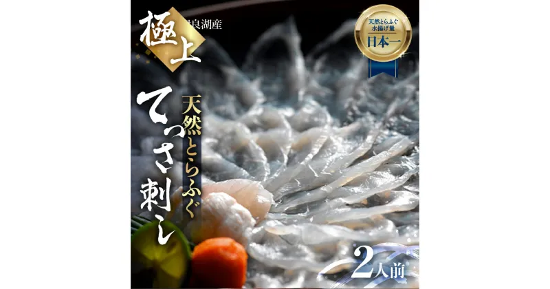 【ふるさと納税】最高級 天然とらふぐてっさ 2人前 刺身 ふぐ刺し 薄造り 自家製ポン酢 薬味付き とらふぐ ふぐ フグ 魚 伊良湖天然とらふぐ 愛知県 田原市 高級