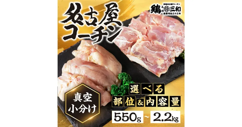 【ふるさと納税】三和 純鶏 名古屋コーチン もも肉 むね肉 選べる 110gずつ 小分け (550g / 1.1kg / 2.2kg)部位 内容量 冷凍 真空パック 肉 地鶏 鶏肉 創業明治33年 さんわ 鶏三和 冷蔵配送 とり肉 もも 国産 渥美半島 愛知県 田原市