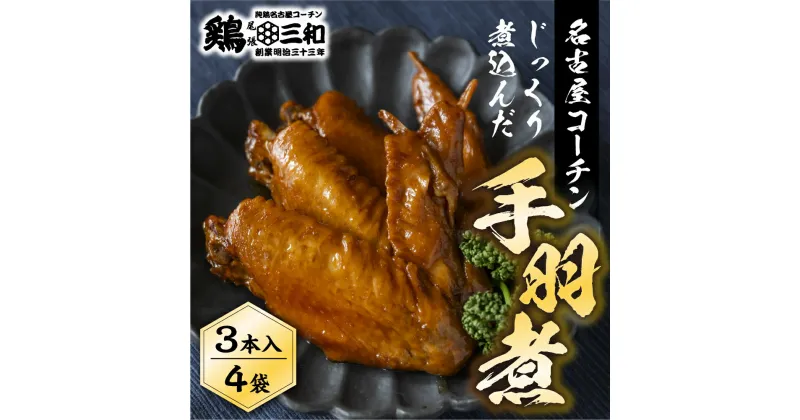 【ふるさと納税】三和 純鶏 名古屋コーチン 名古屋コーチン 手羽煮3本×4袋 惣菜 手羽煮 手羽 味付き 醤油 肉 地鶏 鶏肉 創業明治33年 さんわ 鶏三和 常温 とり肉 もも 国産 渥美半島 愛知県 田原市