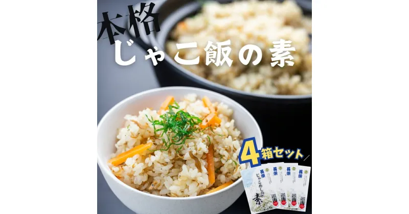 【ふるさと納税】 じゃこ飯の素 4箱 セット ちりめんじゃこ ちりめん 炊き込みご飯 炊き込みご飯の素 簡単調理 簡単 混ぜるだけ おにぎり ごはん おむすび 惣菜 お惣菜 常温 常温保存 愛知県 田原市 渥美半島 人気 12000円