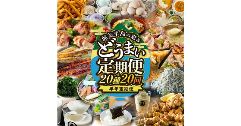 【ふるさと納税】渥美半島の恵み 20種 20回 半年 定期便 ( うなぎ / あさり / 海苔 / 地鶏 / スイーツ / 餃子 / 野菜セット / しらす / とうもろこし / 卵 / 豚肉 / ジェラート ) うなぎ 国産 牛 蒲焼 長蒲焼 高評価 ランキング 1位 送料無料 愛知県 田原市