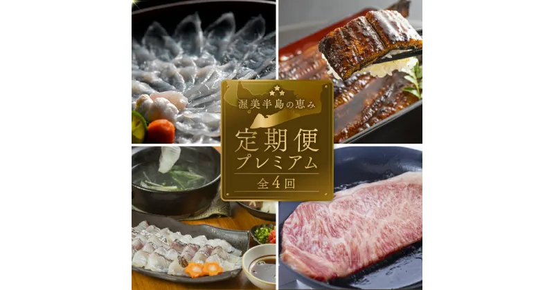 【ふるさと納税】渥美半島の恵み どうまい 定期便 プレミアム 全4回 ( 天然 とらふぐ / 鯛 / うなぎ / 黒毛和牛 ) ふぐ とらふぐ てっちり 鯛しゃぶ 魚 鰻 和牛 幻の青うなぎ 高級 ウナギ 蒲焼 ブランド 冷凍 高評価 お楽しみ 人気 送料無料 愛知県 田原市