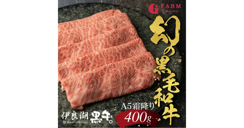 【ふるさと納税】伊良湖黒牛。A5ランク ロース すきしゃぶ用 スライス 400g 牛肉 お取り寄せ 特産 入手困難 ロース しゃぶしゃぶ すきやき 国産 霜降り 高級牛肉 すき焼き 肉 冷凍 贅沢 送料無料 田原市