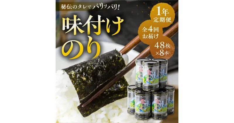 【ふるさと納税】高評価☆5 味付け海苔 8本 1年 定期便 4回 お届け 味付海苔 ごはんのおとも 味付のり 海苔 のり仲間 秘伝の味 保存容器 味付けのり 味海苔 味のり おにぎり 朝食 ギフト 乾物 お歳暮 渥美半島 愛知県 田原市 人気