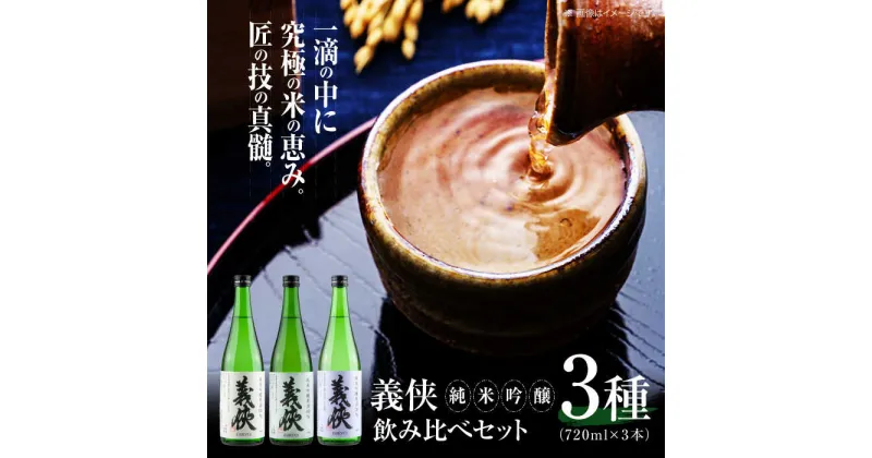 【ふるさと納税】義侠　純米吟醸原酒セット 清酒 日本酒 飲み比べ 愛西市/山忠本家酒造株式会社【配達不可：離島】[AEAD003]