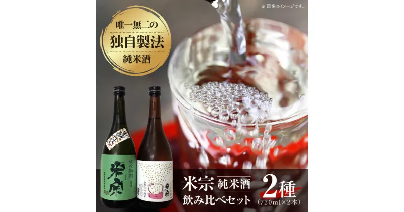 【ふるさと納税】米宗 生もと・山廃 純米酒セット お酒 日本酒 地酒 愛西市/青木酒造株式会社 [AEAC001]