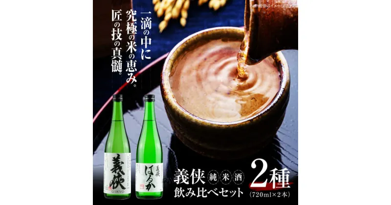 【ふるさと納税】義侠 純米酒セット 清酒 日本酒 飲み比べ 愛西市/山忠本家酒造株式会社 【配達不可：離島】[AEAD001]