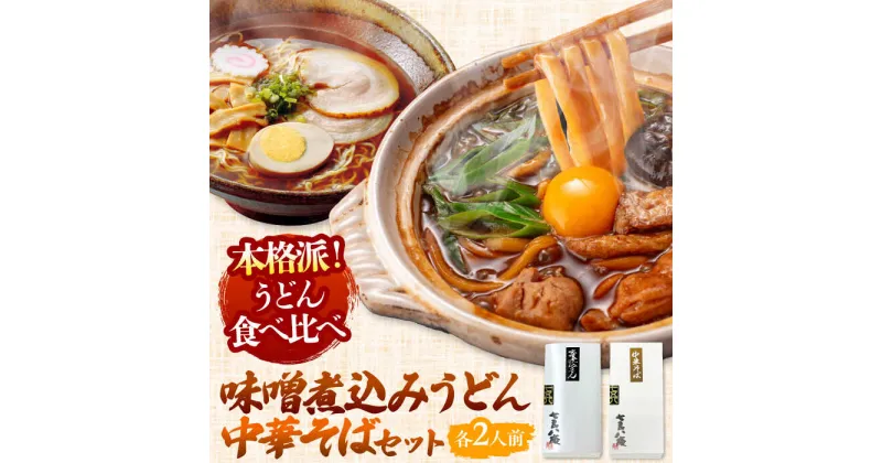 【ふるさと納税】七五八庵　味噌煮込うどん2人前+中華そば2人前セット 味噌煮込み ラーメン 名古屋名物 愛西市/アロマ・フーヅ株式会社 [AEAP006]