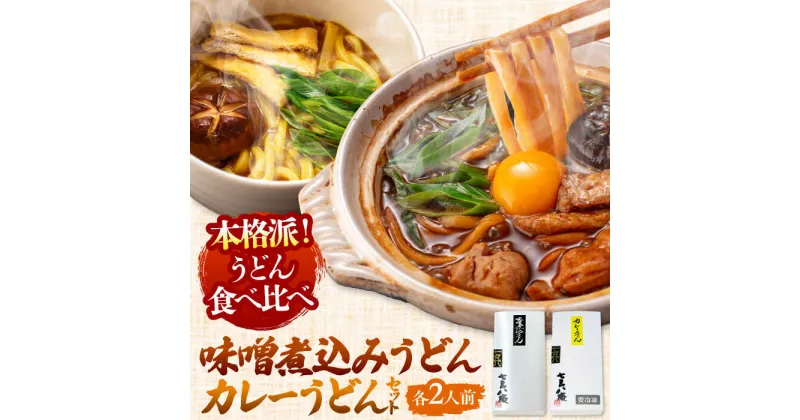 【ふるさと納税】七五八庵　味噌煮込うどん2人前+カレーうどん2人前セット うどん 手土産 名古屋名物 愛西市/アロマ・フーヅ株式会社 [AEAP008]