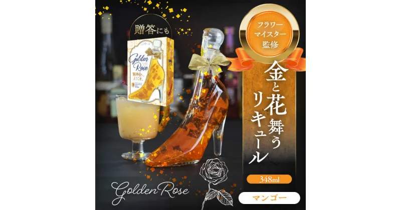 【ふるさと納税】舞踏会へようこそ　GoldenRose フラワーリキュール リキュール マンゴー 酒 愛西市/株式会社豊幸園 [AEAR006]