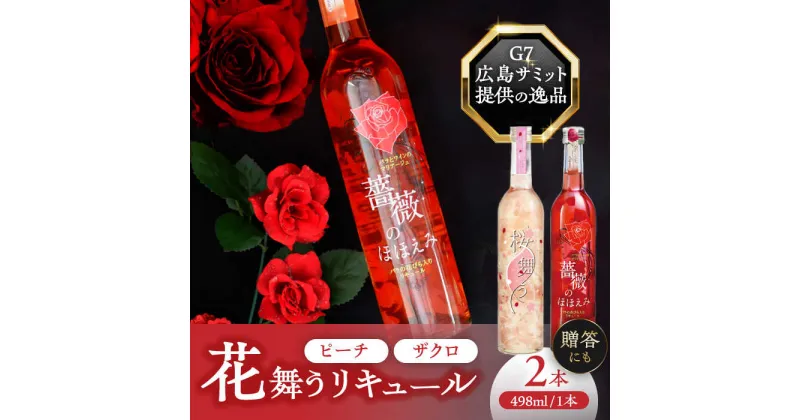 【ふるさと納税】桜舞う・薔薇のほほえみ 2本アソートセット フラワーリキュール リキュール ピーチ ざくろ 愛西市/株式会社豊幸園 [AEAR009]