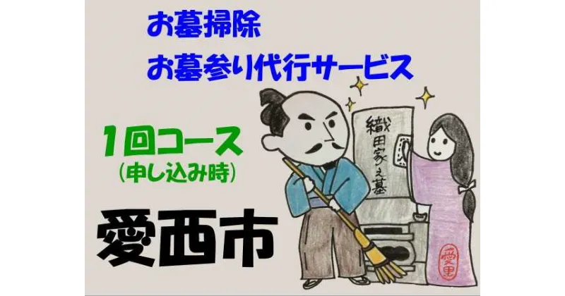 【ふるさと納税】愛西市お墓掃除・お墓参り代行サービス　1回コース お掃除 お参り 代行 清掃 愛西市/水谷工芸[AEBO001]