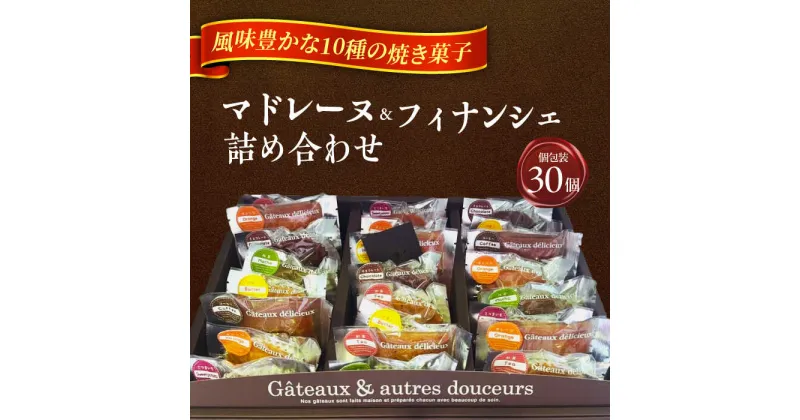 【ふるさと納税】焼き菓子詰め合わせ30個 マドレーヌ フィナンシェ ギフト 愛西市/有限会社モンシェリー [AEBB003]