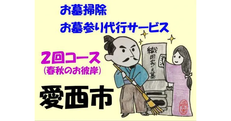 【ふるさと納税】愛西市お墓掃除・お墓参り代行サービス　2回コース（春夏のお彼岸）お掃除 お参り 代行 清掃 愛西市/水谷工芸[AEBO002]