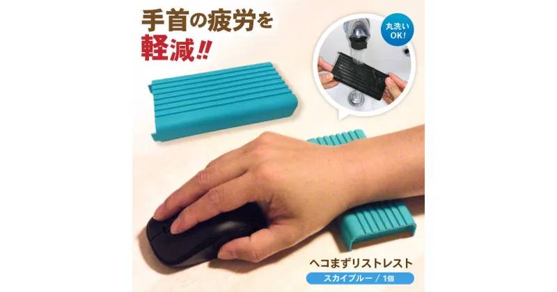 【ふるさと納税】ヘコまずリストレスト スカイブルー パソコン 周辺機器 アクセサリー パームレスト 愛西市/株式会社 竜章産業 [AEBT003]