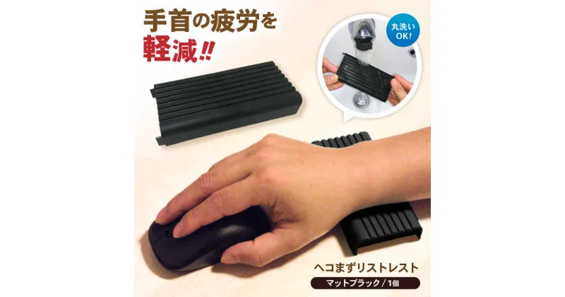 【ふるさと納税】ヘコまずリストレスト マットブラック パソコン 周辺機器 アクセサリー パームレスト 愛西市/株式会社 竜章産業 [AEBT002]