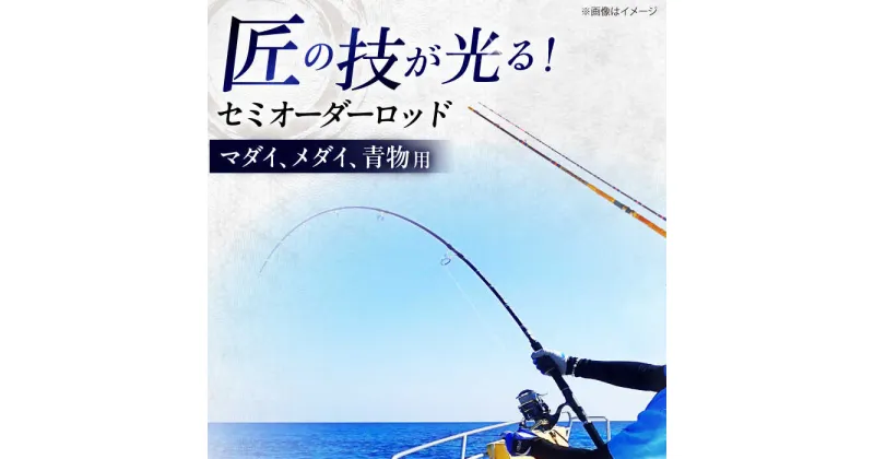 【ふるさと納税】手作り！匠、魂の一品！（マダイ・青物他） 釣り竿 ロッド 2本継 愛西市/岬釣具店 [AEBU001]