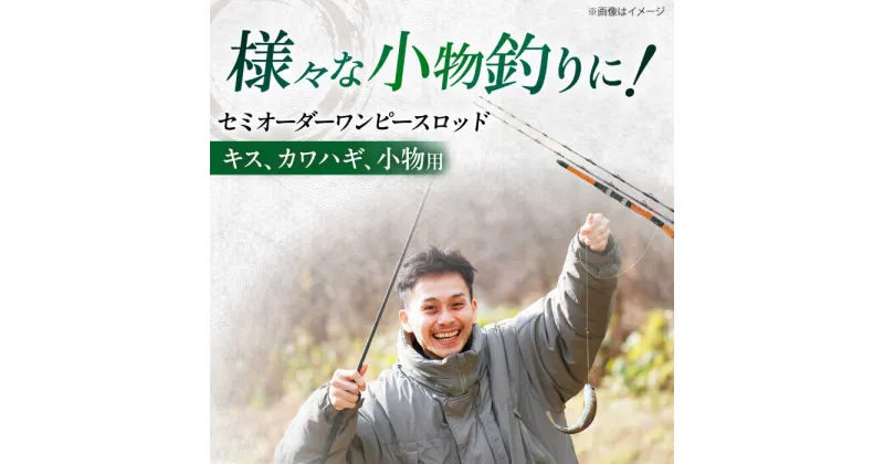 【ふるさと納税】手作り！匠、魂の一品！（キス・小物） 釣り竿 ロッド ワンピース 愛西市/岬釣具店 [AEBU002]