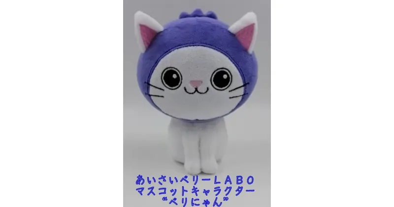 【ふるさと納税】ベリにゃん（ぬいぐるみ）身長15センチ キャラクター グッズ マスコット 愛西市/あいさいベリーLABO [AEBZ006]