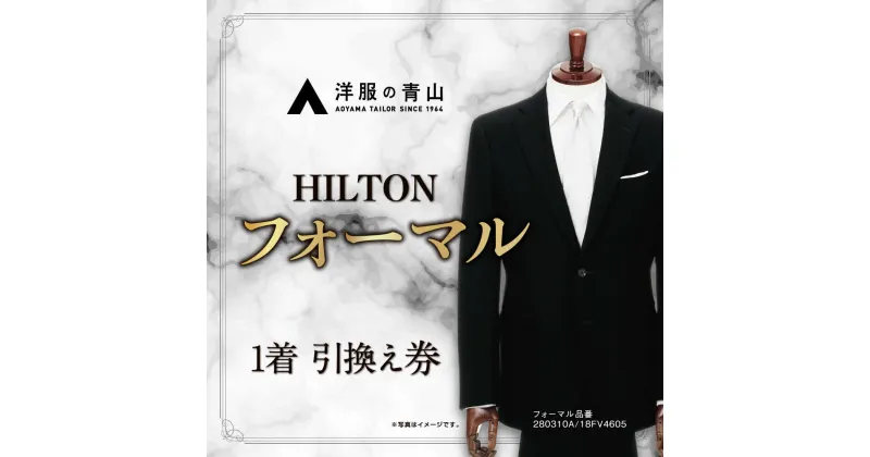 【ふるさと納税】ブラックフォーマル HILTON (愛西市産生地使用礼服) 引換え券 スーツ チケット フォーマル 冠婚葬祭 愛西市/青山商事株式会社 [AECC002]