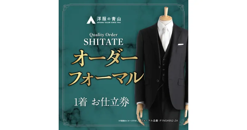 【ふるさと納税】オーダー ブラックフォーマル SHITATE (愛西市産生地使用礼服) お仕立券 スーツ チケット フォーマル 冠婚葬祭 愛西市/青山商事株式会社 [AECC004]