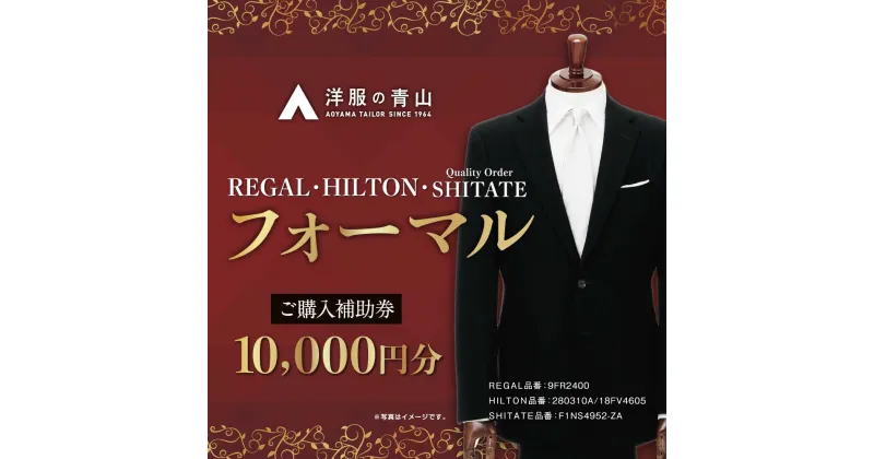 【ふるさと納税】ブラックフォーマル HILTON・REGAL・SHITATE (愛西市産生地使用礼服) 10,000円 ご購入補助券 スーツ チケット フォーマル 冠婚葬祭 愛西市/青山商事株式会社 [AECC001]