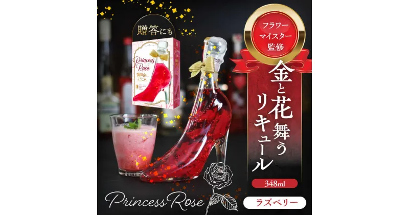 【ふるさと納税】舞踏会へようこそ　PrincessRose フラワーリキュール リキュール ラズベリー 酒 赤 愛西市/株式会社豊幸園 [AEAR005]