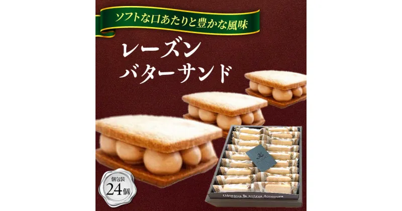 【ふるさと納税】レーズンバターサンド詰め合わせ24個 スイーツ 手土産 ギフト 愛西市/有限会社モンシェリー 【配達不可：離島】[AEBB002]