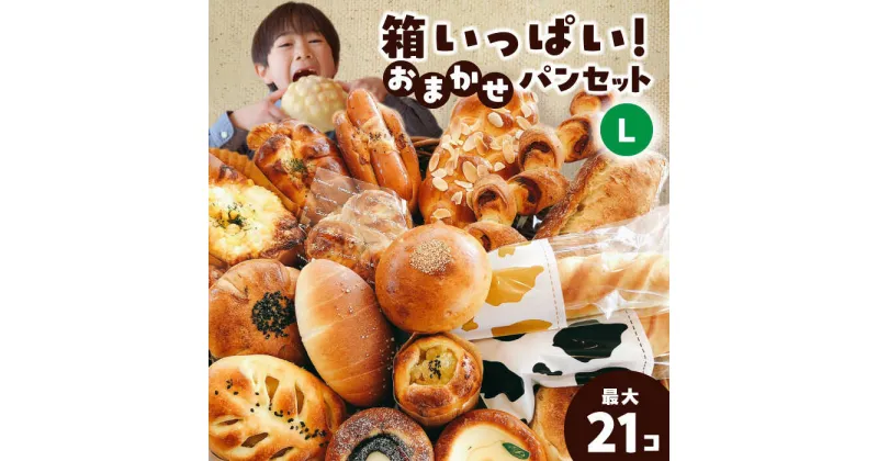 【ふるさと納税】Petit Lapin 箱いっぱいのおまかせパンセット L 菓子パン 惣菜パン 食事パン 愛西市/Petit Lapin【配達不可：離島】 [AEBI002]