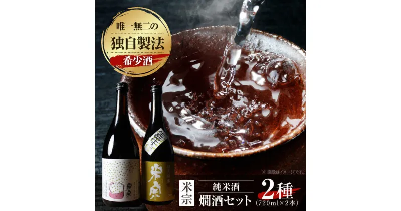 【ふるさと納税】燗酒で輝くお酒！米宗燗酒セット　日本酒　セット　純米 愛西市/青木酒造株式会社[AEAC004]